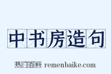 中书房造句是什么意思的图片